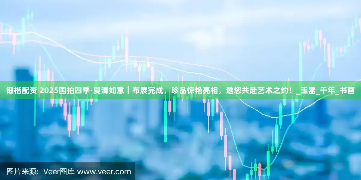 钿楷配资 2025国拍四季·夏清如意｜布展完成，珍品惊艳亮相，邀您共赴艺术之约！_玉器_千年_书画