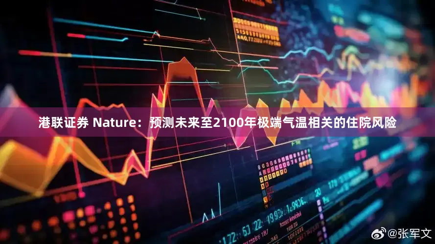 港联证券 Nature：预测未来至2100年极端气温相关的住院风险