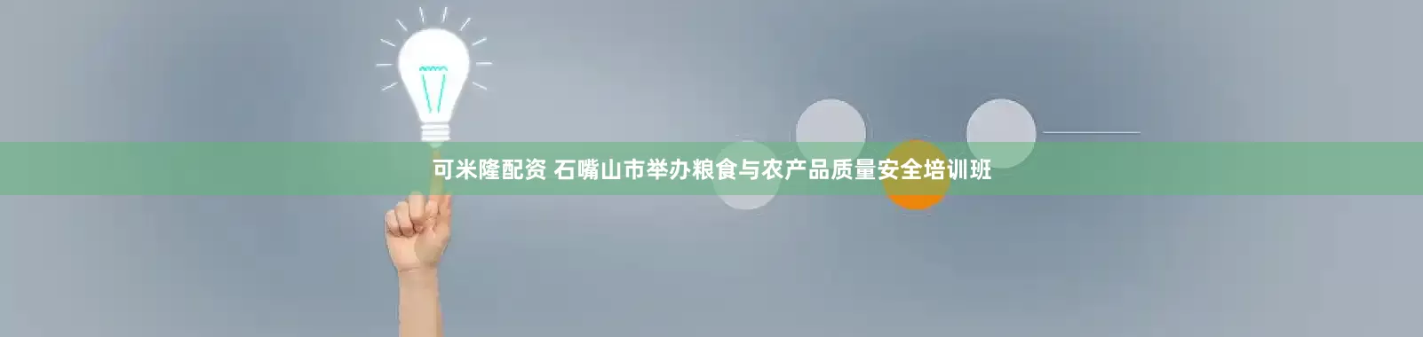 可米隆配资 石嘴山市举办粮食与农产品质量安全培训班
